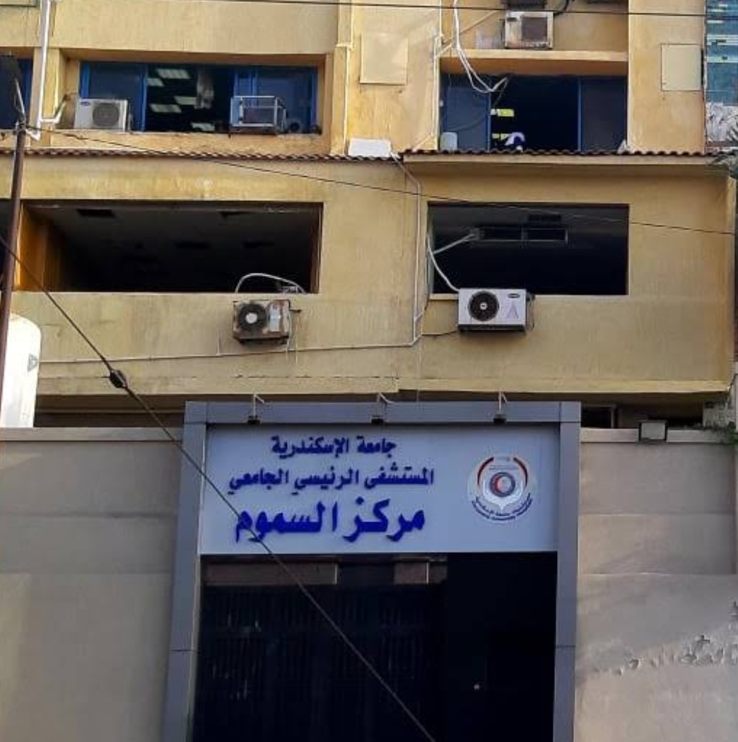 وحده معالج التسمم ( الاسكندرية ) 
