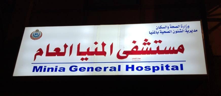 El Menia General Hospital مستشفى المنيا العام
