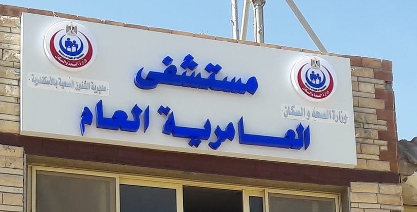 Amreya General Hospital - ( الإسكندرية ) مستشفى العامرية العام 