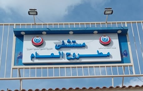 Marsa Matrouh Hospital - مستشفى مرسي مطروح العام