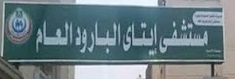 مستشفى ايتاي البارود العام