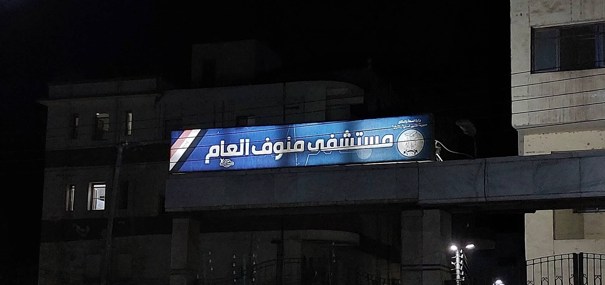 Monouf General Hospital مستشفى منوف العام
