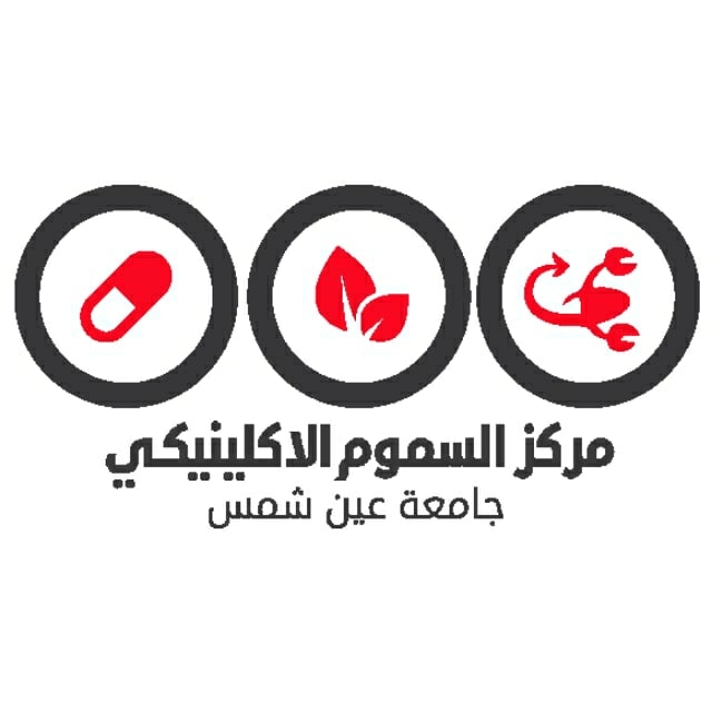  مركز السموم الإكلينيكي جامعة عين شمس ( الدمرداش)