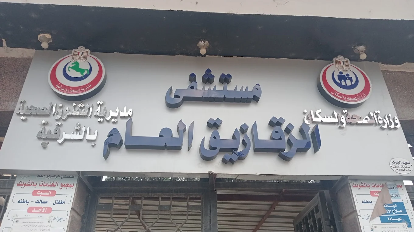  Zagazig General Hospital - مستشفى الزقازيق العام 