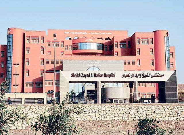 El Sheikh Zayed Al Nahyan Hospital مستشفى الشيخ زايد ال نهيان
