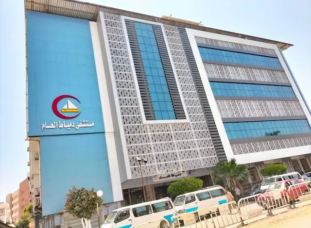 Damietta General Hospital  - مستشفى دمياط العام